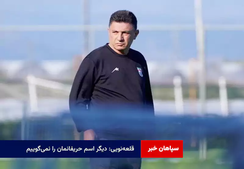 قلعه‌نویی: دیگر اسم حریفانمان را نمی‌گوییم