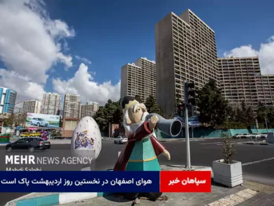 هوای اصفهان در نخستین روز اردیبهشت پاک است