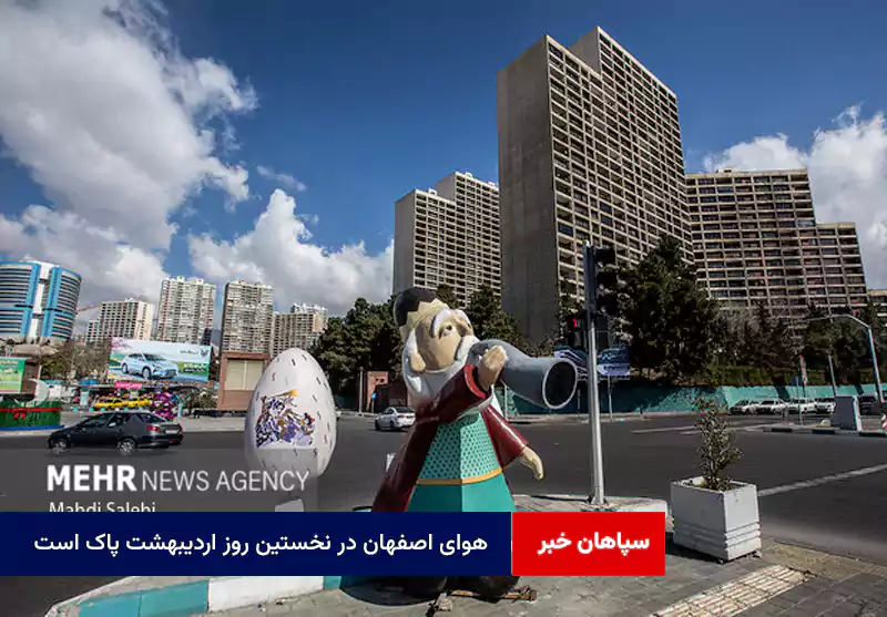 هوای اصفهان در نخستین روز اردیبهشت پاک است