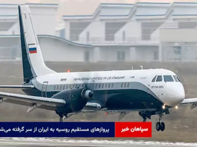 پروازهای مستقیم روسیه به ایران از سر گرفته می‌شود