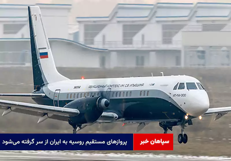پروازهای مستقیم روسیه به ایران از سر گرفته میشود