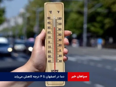 دما در اصفهان تا ۴ درجه کاهش می‌یابد