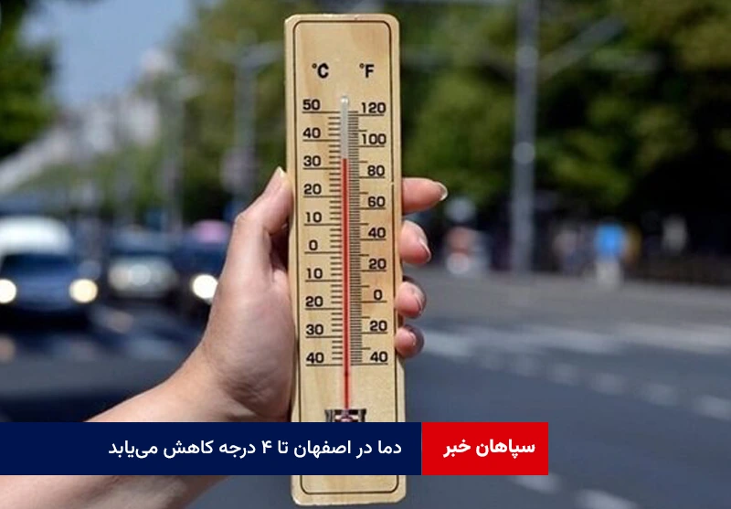 دما در اصفهان تا ۴ درجه کاهش می‌یابد