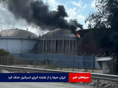 ایران حیفا را از نقشه انرژی اسرائیل حذف کرد