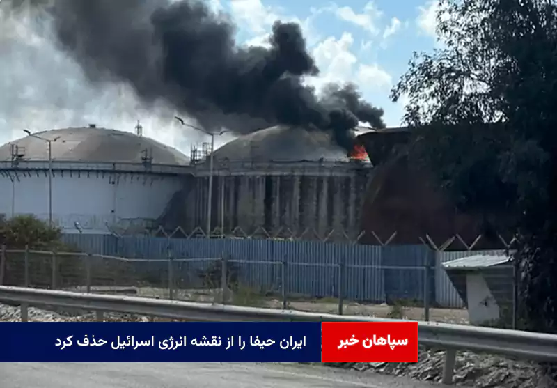 ایران حیفا را از نقشه انرژی اسرائیل حذف کرد