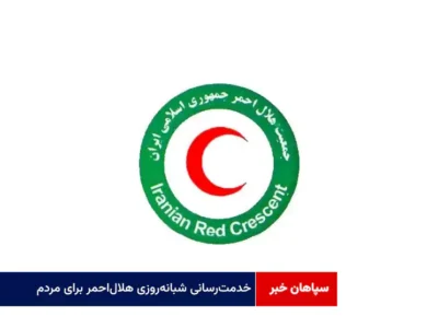 خدمت‌رسانی شبانه‌روزی هلال‌احمر برای مردم