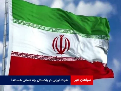 هیات ایرانی در پاکستان چه کسانی هستند؟
