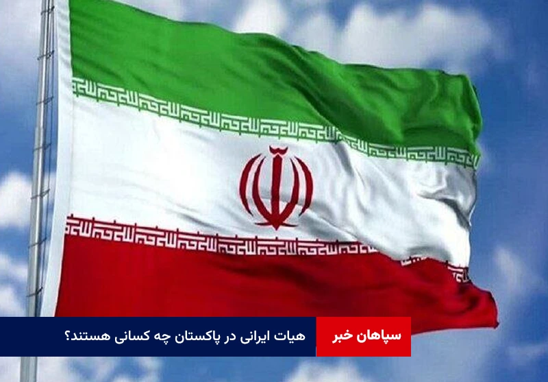 هیات ایرانی در پاکستان چه کسانی هستند؟