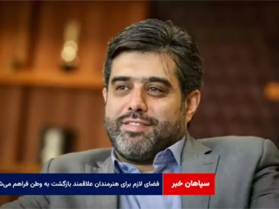 فضای لازم برای هنرمندان علاقمند بازگشت به وطن فراهم می‌شود