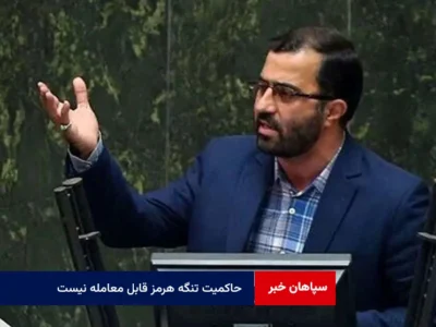 حاکمیت تنگه هرمز قابل معامله نیست
