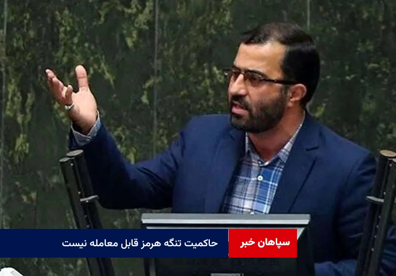 حاکمیت تنگه هرمز قابل معامله نیست