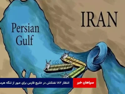 انتظار ۱۸۲ نفتکش در خلیج فارس برای عبور از تنگه هرمز