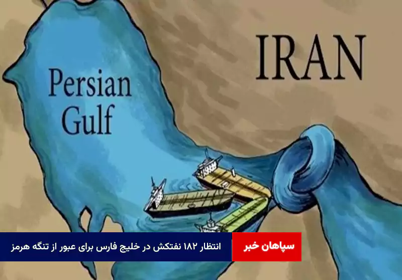 انتظار ۱۸۲ نفتکش در خلیج فارس برای عبور از تنگه هرمز