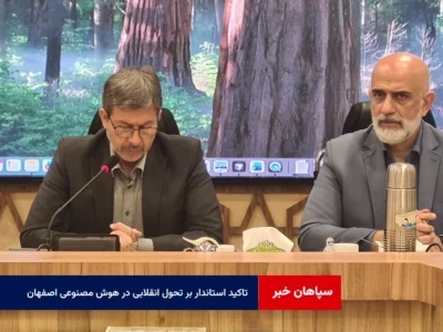 ‌تاکید استاندار بر تحول انقلابی در هوش مصنوعی اصفهان با فاصله گرفتن از مسیرهای سنتی