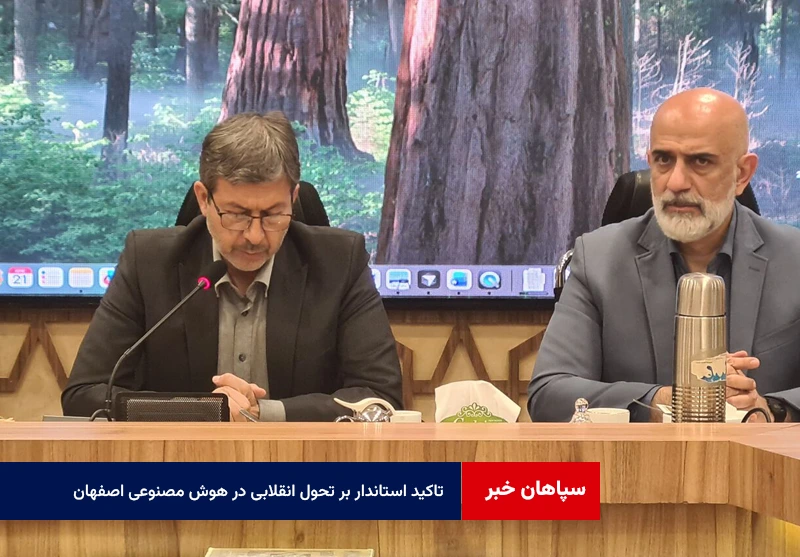 تاکید استاندار بر تحول انقلابی در هوش مصنوعی اصفهان با فاصله گرفتن از مسیرهای سنتی