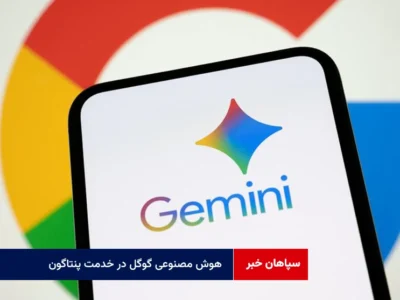 هوش مصنوعی گوگل در خدمت پنتاگون