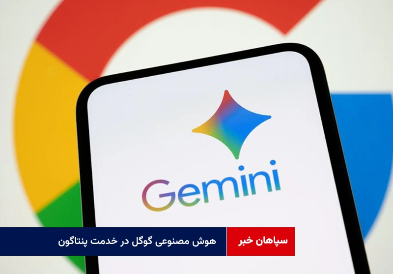 هوش مصنوعی گوگل در خدمت پنتاگون