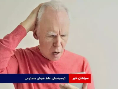 توصیه‌های غلط هوش مصنوعی