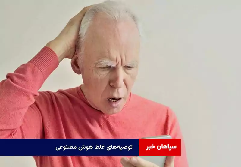 توصیههای غلط هوش مصنوعی