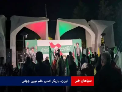 ایران، بازیگر اصلی نظم نوین جهانی