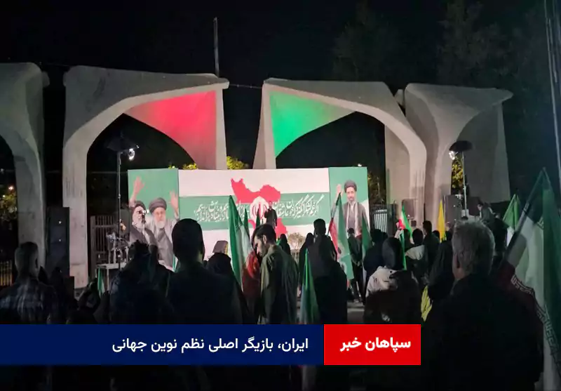 ایران، بازیگر اصلی نظم نوین جهانی