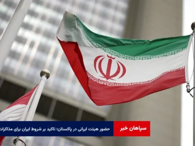 حضور هیئت ایرانی در پاکستان؛ تاکید بر حفظ شروط ایران برای آغاز مذاکرات