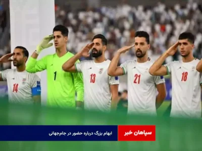 ابهام بزرگ درباره حضور در جام‌جهانی