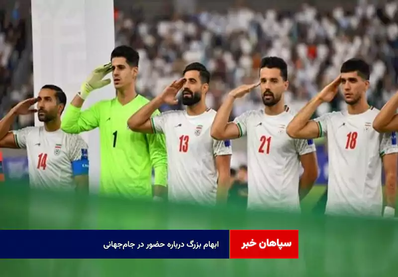 ابهام بزرگ درباره حضور در جام‌جهانی