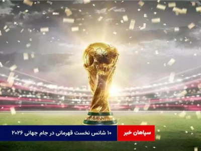 ۱۰ شانس نخست قهرمانی در جام جهانی ۲۰۲۶