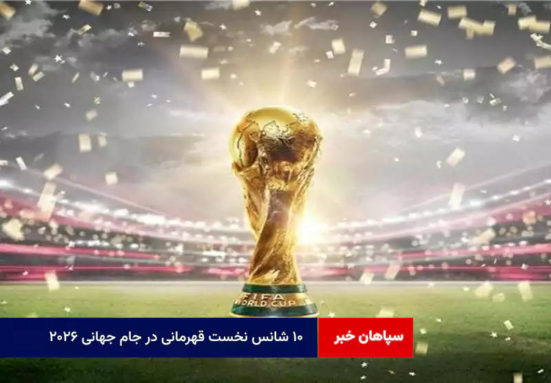 ۱۰ شانس نخست قهرمانی در جام جهانی ۲۰۲۶
