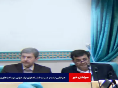 هم‌افزایی دولت و مدیریت ارشد اصفهان برای جهش زیرساخت‌های ورزشی