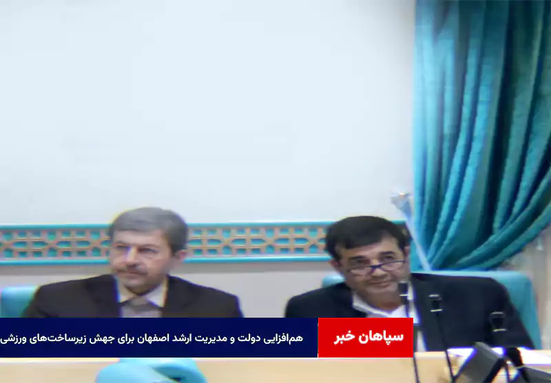همافزایی دولت و مدیریت ارشد اصفهان برای جهش زیرساختهای ورزشی
