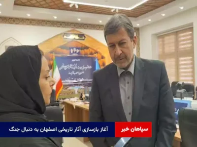 آغاز بازسازی آثار تاریخی اصفهان به دنبال جنگ 