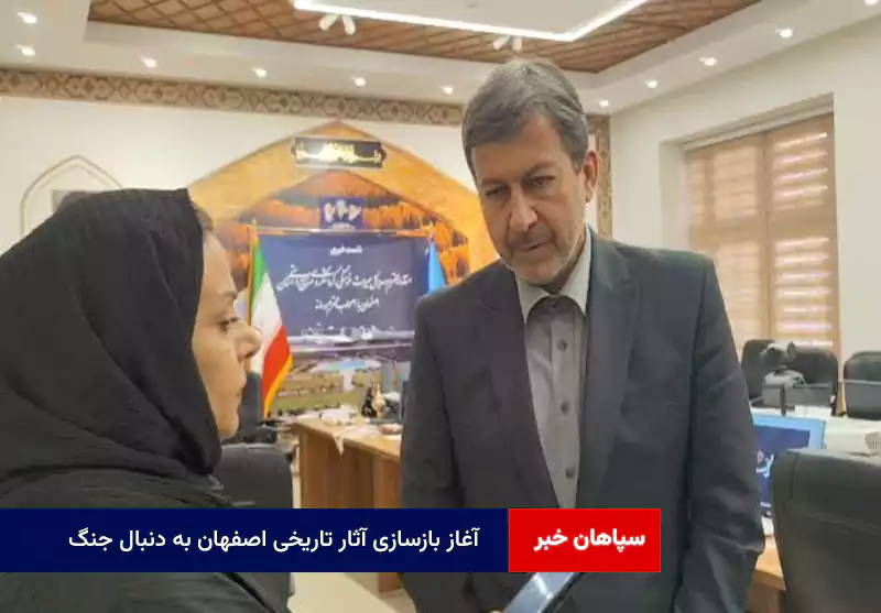 آغاز بازسازی آثار تاریخی اصفهان به دنبال جنگ