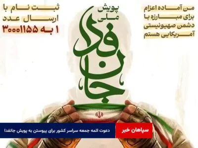 دعوت ائمه جمعه سراسر کشور برای پیوستن به پویش «جانفدا»