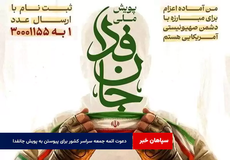دعوت ائمه جمعه سراسر کشور برای پیوستن به پویش «جانفدا»