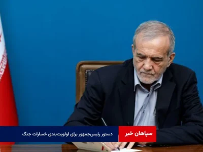 دستور رئیس‌جمهور برای اولویت‌بندی خسارات جنگ