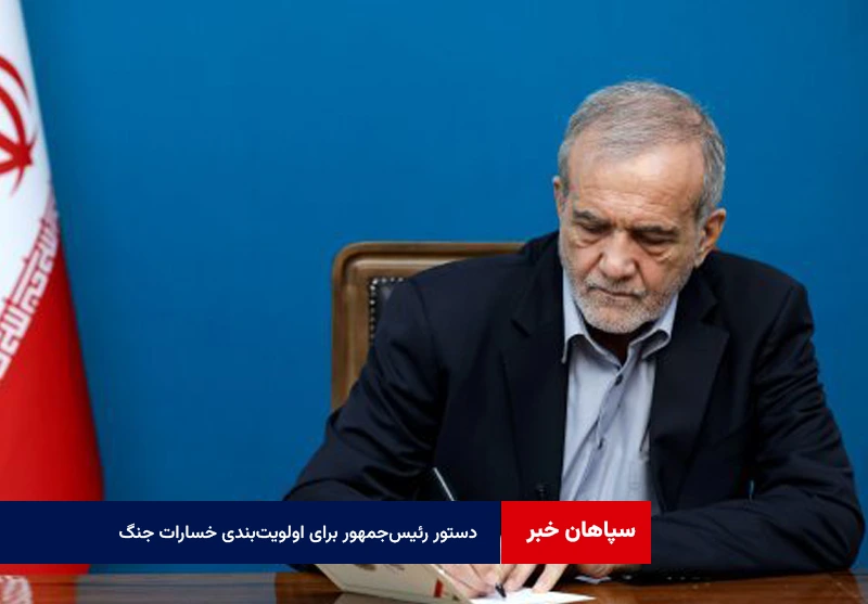 دستور رئیسجمهور برای اولویتبندی خسارات جنگ