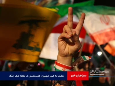 شلیک به غرور صهیون؛ عقب‌نشینی در نقطه صفر جنگ