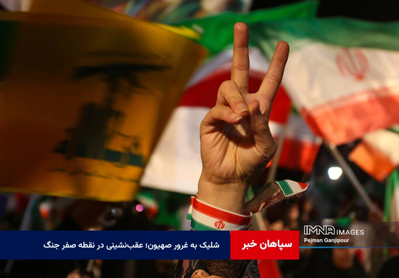 شلیک به غرور صهیون؛ عقبنشینی در نقطه صفر جنگ