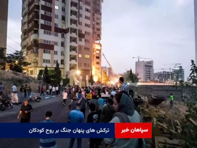 ترکش های پنهان جنگ بر روح کودکان