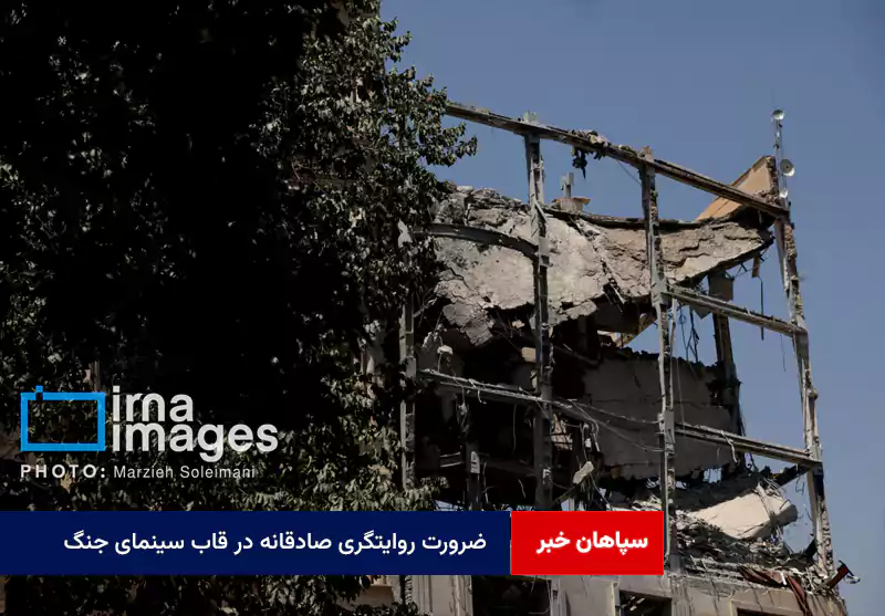 ضرورت روایتگری صادقانه در قاب سینمای جنگ