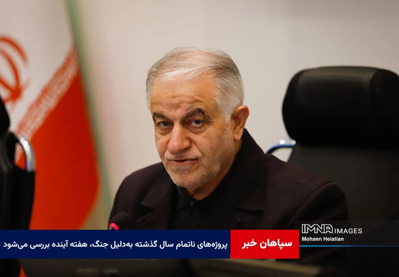 پروژههای ناتمام سال گذشته بهدلیل جنگ، هفته آینده بررسی میشود