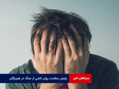 پایش سلامت روان ناشی از جنگ در هرمزگان