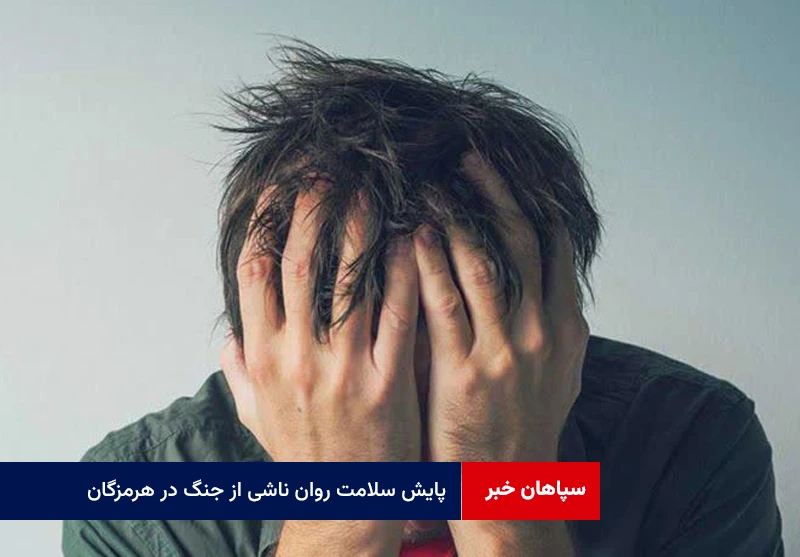 پایش سلامت روان ناشی از جنگ در هرمزگان