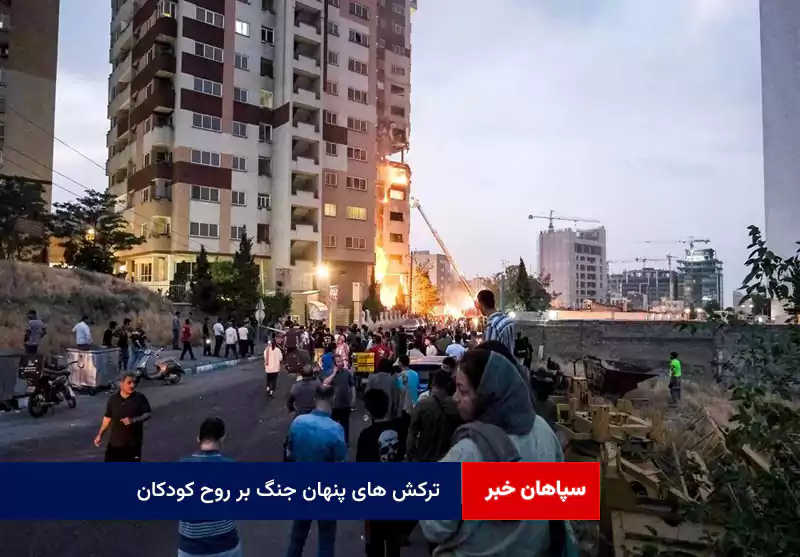 ترکش های پنهان جنگ بر روح کودکان