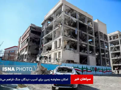 امکان معاوضه زمین برای آسیب دیدگان جنگ فراهم می‌شود