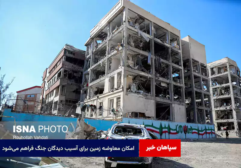 امکان معاوضه زمین برای آسیب دیدگان جنگ فراهم می‌شود