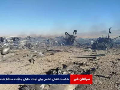 شکست تلاش دشمن برای نجات خلبان جنگنده ساقط شده