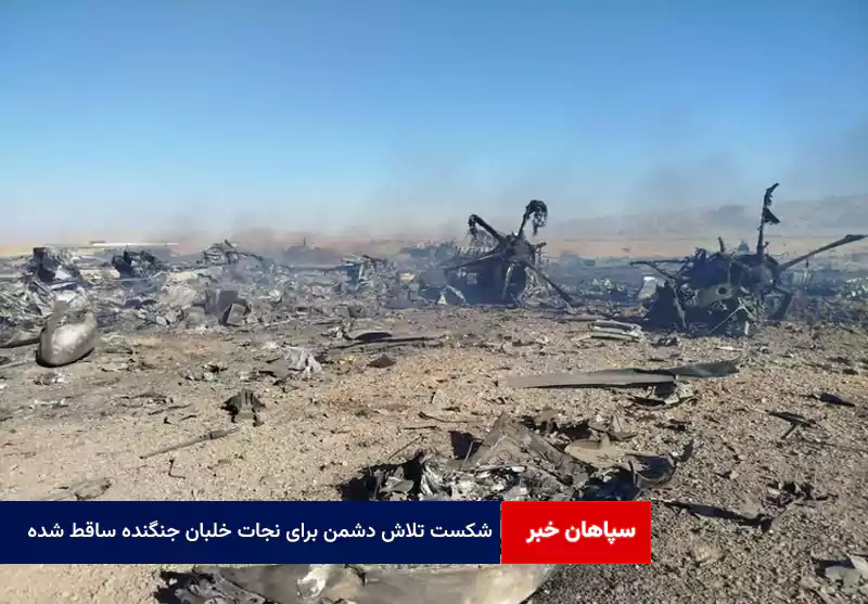 شکست تلاش دشمن برای نجات خلبان جنگنده ساقط شده